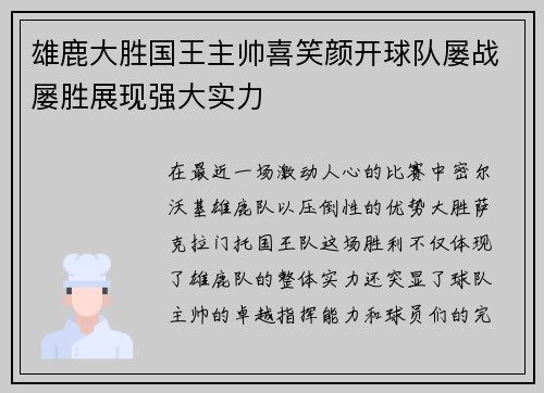 雄鹿大胜国王主帅喜笑颜开球队屡战屡胜展现强大实力