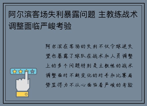 阿尔滨客场失利暴露问题 主教练战术调整面临严峻考验