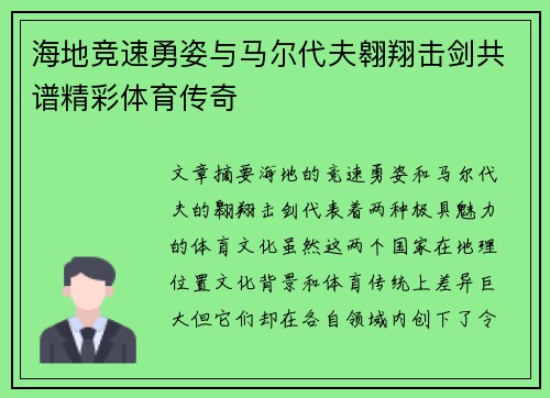 海地竞速勇姿与马尔代夫翱翔击剑共谱精彩体育传奇