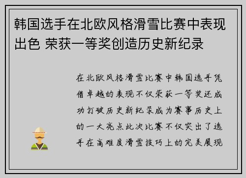 韩国选手在北欧风格滑雪比赛中表现出色 荣获一等奖创造历史新纪录
