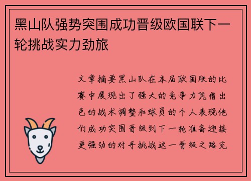 黑山队强势突围成功晋级欧国联下一轮挑战实力劲旅