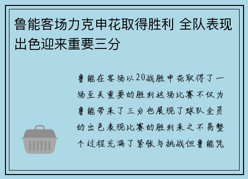 鲁能客场力克申花取得胜利 全队表现出色迎来重要三分