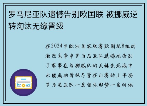罗马尼亚队遗憾告别欧国联 被挪威逆转淘汰无缘晋级