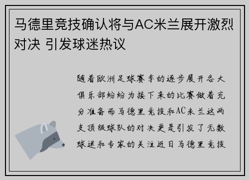 马德里竞技确认将与AC米兰展开激烈对决 引发球迷热议