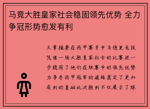 马竞大胜皇家社会稳固领先优势 全力争冠形势愈发有利