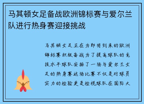 马其顿女足备战欧洲锦标赛与爱尔兰队进行热身赛迎接挑战