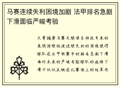 马赛连续失利困境加剧 法甲排名急剧下滑面临严峻考验