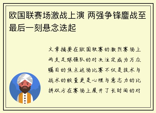欧国联赛场激战上演 两强争锋鏖战至最后一刻悬念迭起