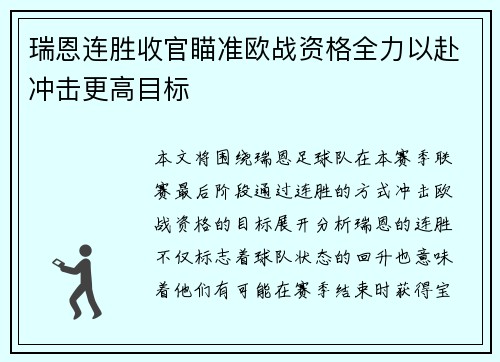 瑞恩连胜收官瞄准欧战资格全力以赴冲击更高目标