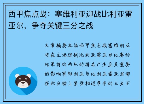 西甲焦点战：塞维利亚迎战比利亚雷亚尔，争夺关键三分之战