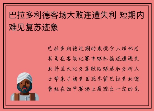 巴拉多利德客场大败连遭失利 短期内难见复苏迹象