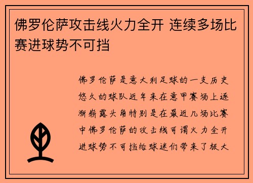佛罗伦萨攻击线火力全开 连续多场比赛进球势不可挡
