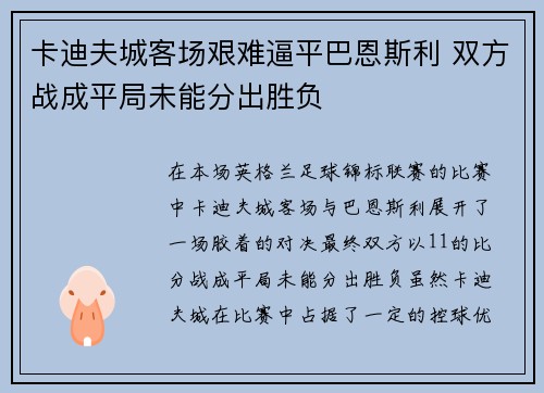 卡迪夫城客场艰难逼平巴恩斯利 双方战成平局未能分出胜负