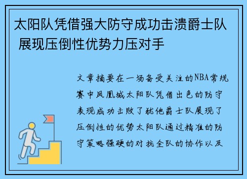 太阳队凭借强大防守成功击溃爵士队 展现压倒性优势力压对手