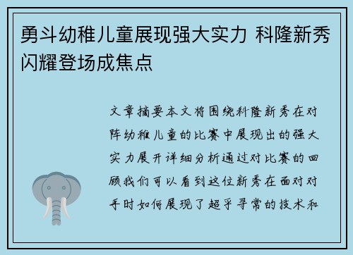 勇斗幼稚儿童展现强大实力 科隆新秀闪耀登场成焦点