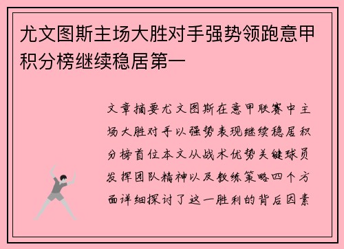 尤文图斯主场大胜对手强势领跑意甲积分榜继续稳居第一