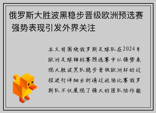 俄罗斯大胜波黑稳步晋级欧洲预选赛 强势表现引发外界关注