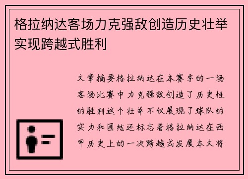 格拉纳达客场力克强敌创造历史壮举实现跨越式胜利