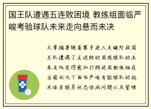 国王队遭遇五连败困境 教练组面临严峻考验球队未来走向悬而未决