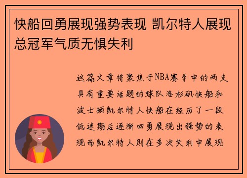 快船回勇展现强势表现 凯尔特人展现总冠军气质无惧失利