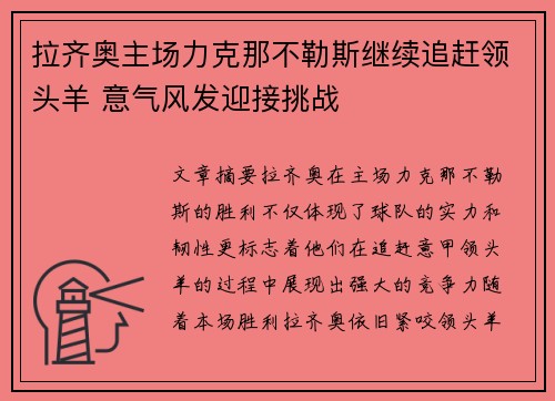 拉齐奥主场力克那不勒斯继续追赶领头羊 意气风发迎接挑战