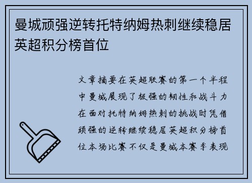 曼城顽强逆转托特纳姆热刺继续稳居英超积分榜首位