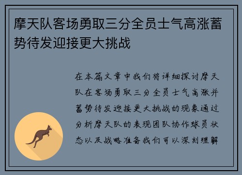 摩天队客场勇取三分全员士气高涨蓄势待发迎接更大挑战