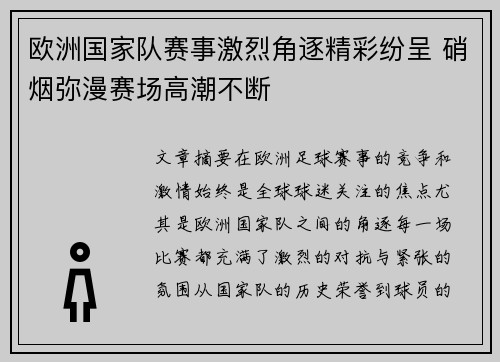 欧洲国家队赛事激烈角逐精彩纷呈 硝烟弥漫赛场高潮不断