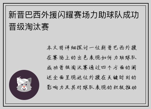新晋巴西外援闪耀赛场力助球队成功晋级淘汰赛