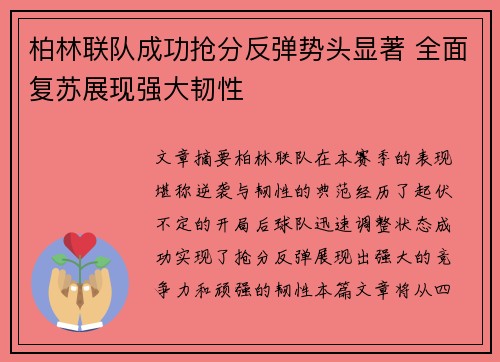 柏林联队成功抢分反弹势头显著 全面复苏展现强大韧性