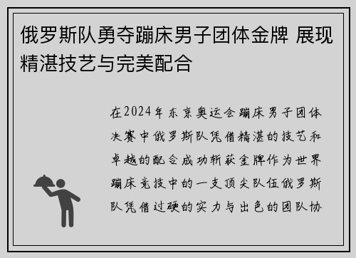 俄罗斯队勇夺蹦床男子团体金牌 展现精湛技艺与完美配合