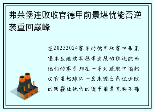 弗莱堡连败收官德甲前景堪忧能否逆袭重回巅峰