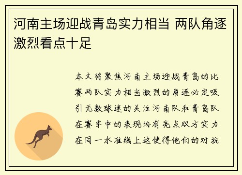 河南主场迎战青岛实力相当 两队角逐激烈看点十足
