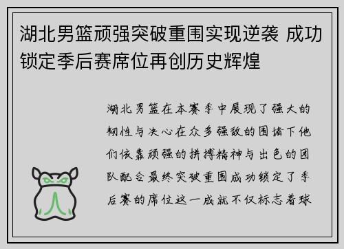 湖北男篮顽强突破重围实现逆袭 成功锁定季后赛席位再创历史辉煌