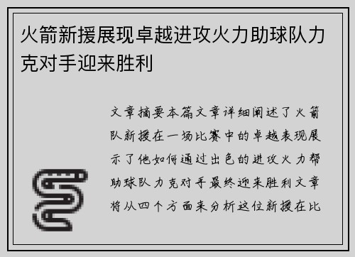 火箭新援展现卓越进攻火力助球队力克对手迎来胜利