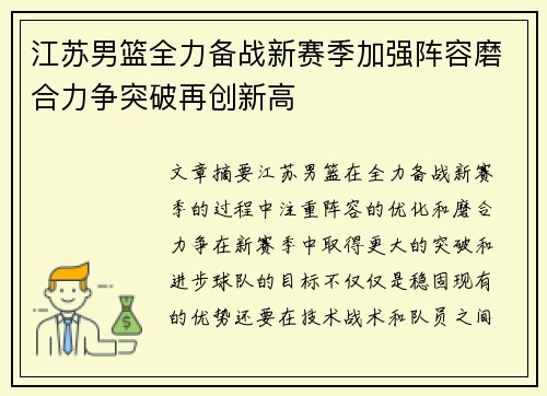江苏男篮全力备战新赛季加强阵容磨合力争突破再创新高