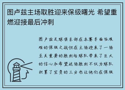 图卢兹主场取胜迎来保级曙光 希望重燃迎接最后冲刺