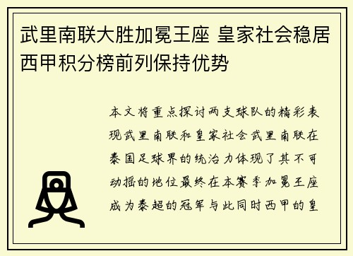 武里南联大胜加冕王座 皇家社会稳居西甲积分榜前列保持优势