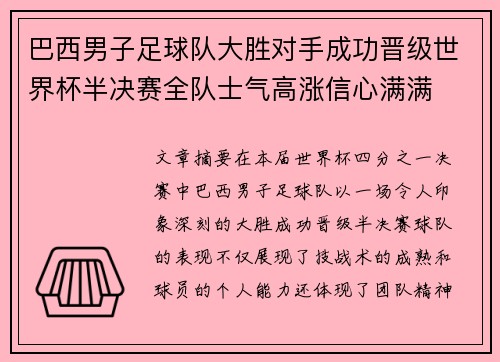 巴西男子足球队大胜对手成功晋级世界杯半决赛全队士气高涨信心满满