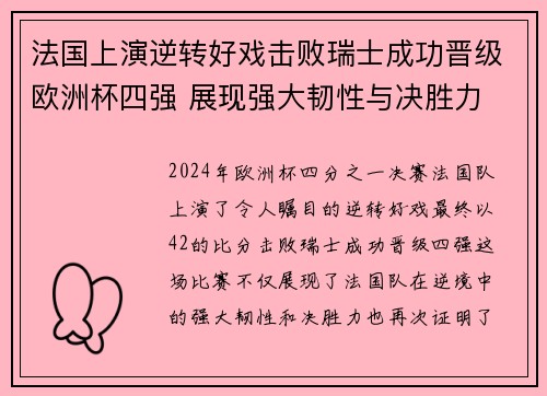 法国上演逆转好戏击败瑞士成功晋级欧洲杯四强 展现强大韧性与决胜力