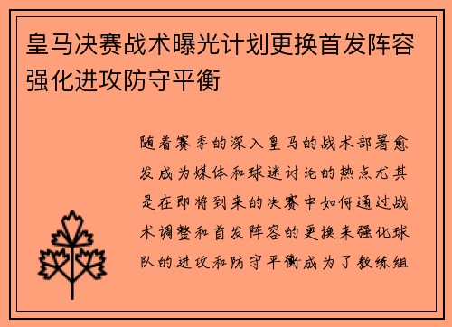 皇马决赛战术曝光计划更换首发阵容强化进攻防守平衡