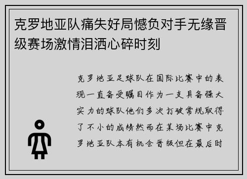 克罗地亚队痛失好局憾负对手无缘晋级赛场激情泪洒心碎时刻