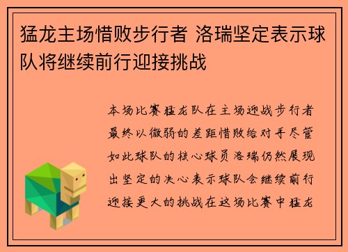 猛龙主场惜败步行者 洛瑞坚定表示球队将继续前行迎接挑战