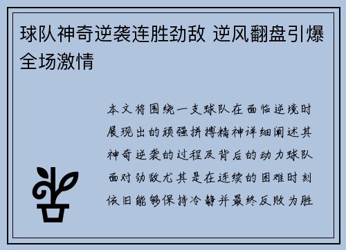 球队神奇逆袭连胜劲敌 逆风翻盘引爆全场激情