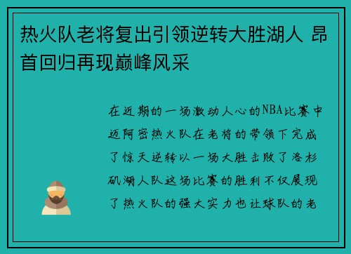 热火队老将复出引领逆转大胜湖人 昂首回归再现巅峰风采