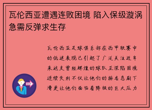 瓦伦西亚遭遇连败困境 陷入保级漩涡急需反弹求生存