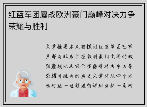 红蓝军团鏖战欧洲豪门巅峰对决力争荣耀与胜利