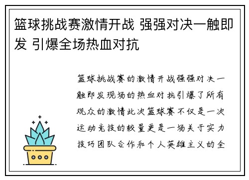 篮球挑战赛激情开战 强强对决一触即发 引爆全场热血对抗