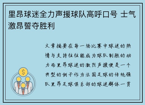 里昂球迷全力声援球队高呼口号 士气激昂誓夺胜利