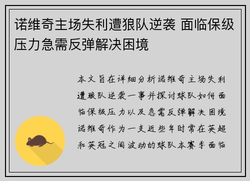 诺维奇主场失利遭狼队逆袭 面临保级压力急需反弹解决困境